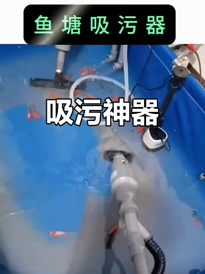 吸污机，轻松清洁鱼池、泳池底部淤泥与杂物