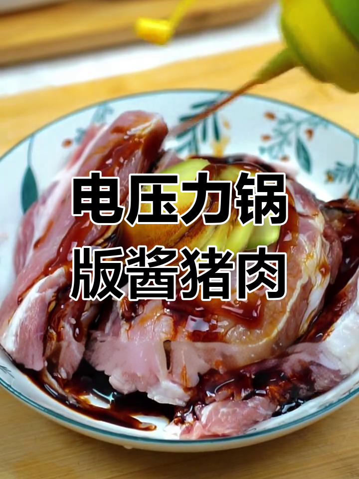 轻松做酱猪肉,电压力锅搞定!