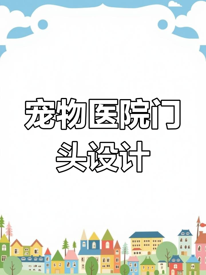 宠物医院门头设计全攻略:时尚与庄重并存,预算两万轻松搞定