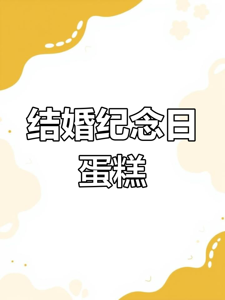 结婚纪念日蛋糕,愿岁月可回首,深情共白头