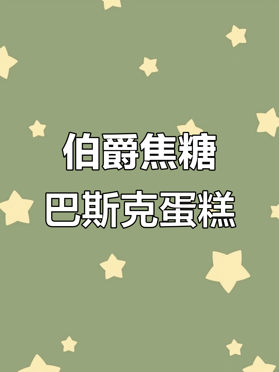 伯爵焦糖巴斯克蛋糕,新西兰奶油与红茶的完美结合