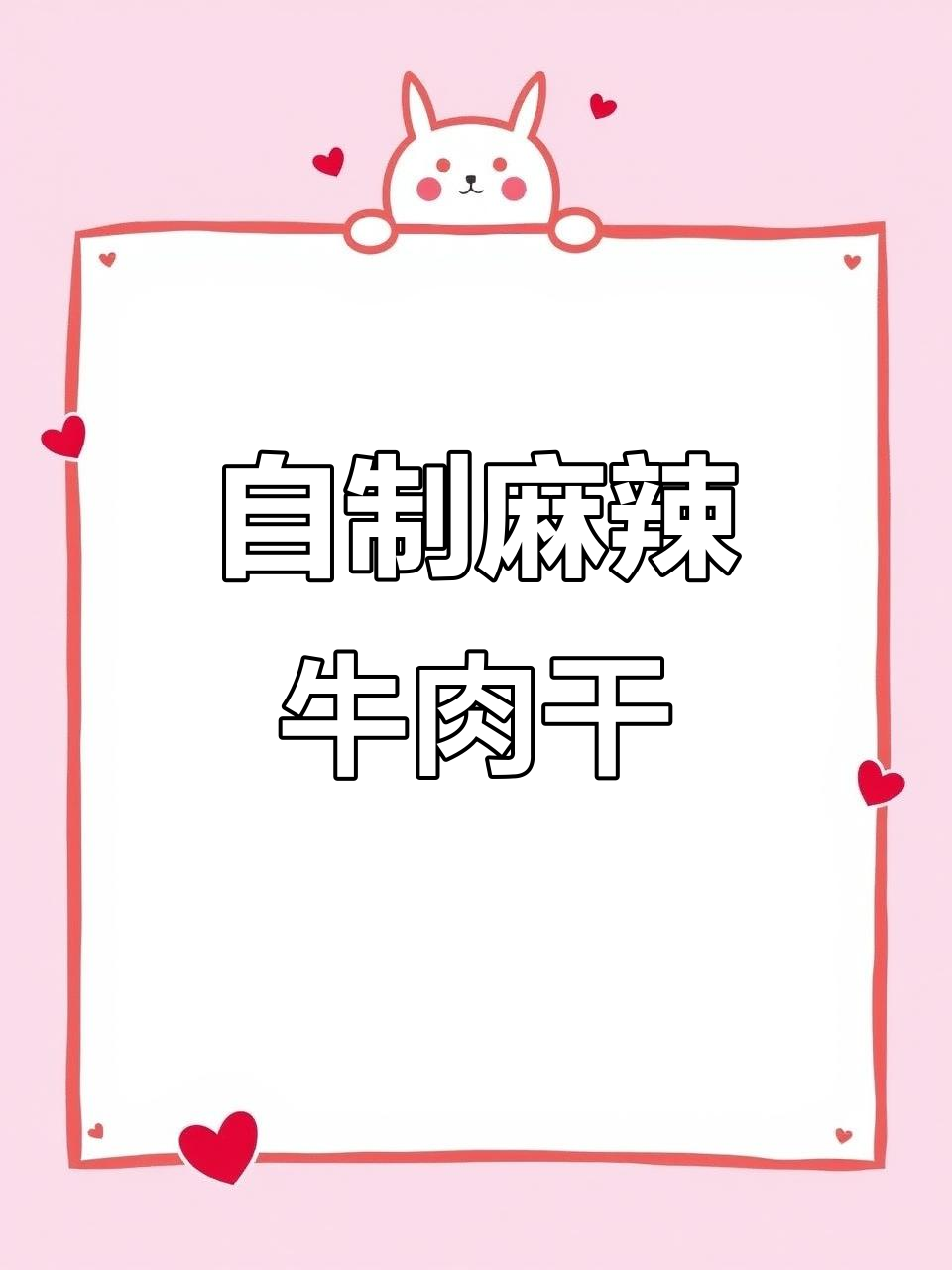 麻辣牛肉干家常做法,简单又过瘾