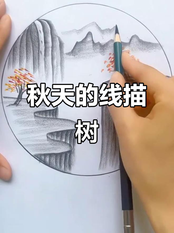 用线条画秋天树木,简单又有趣