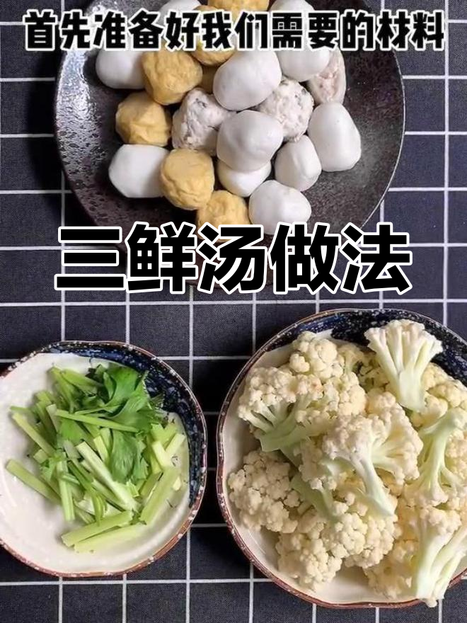 轻松做出美味三鲜汤,海鲜搭配更营养