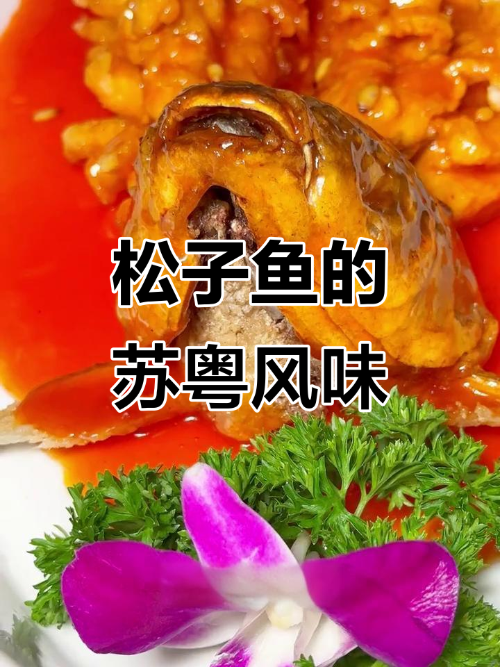 松鼠鱼原来是广东菜,东北饭庄的独特美味