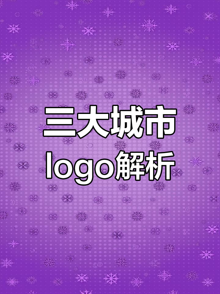 西安、上海、深圳城市logo创意设计,巧妙融合地标元素