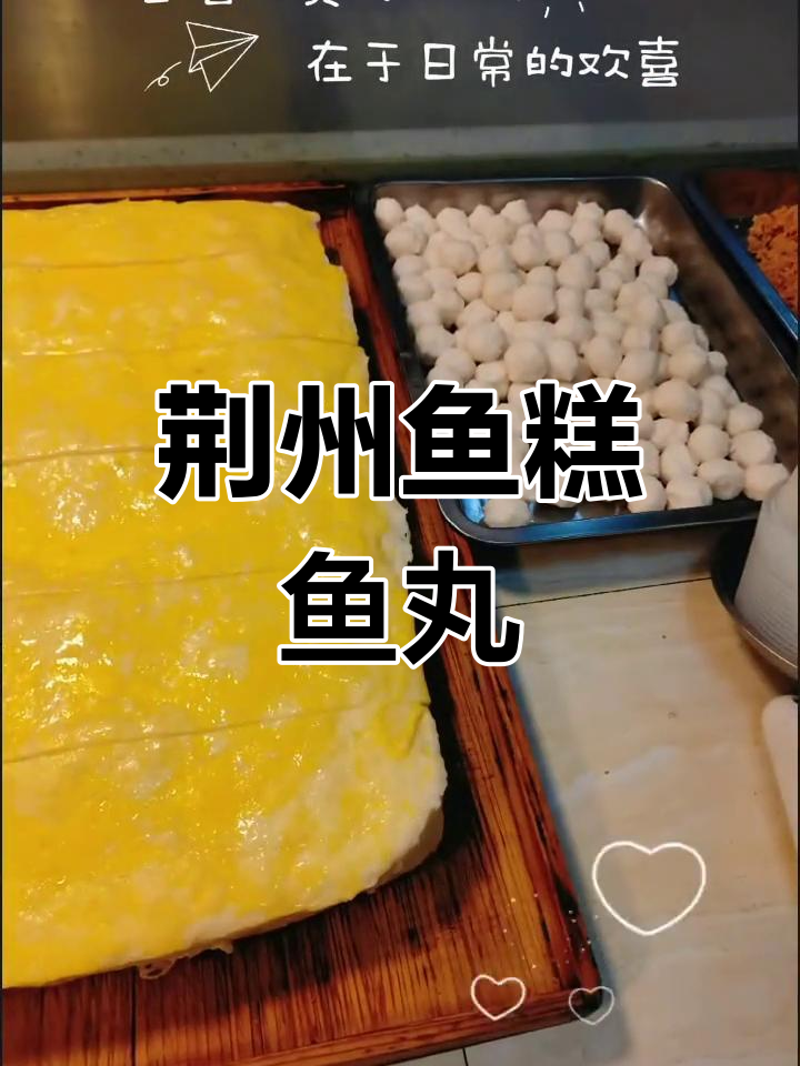 荆州传统鱼糕与鱼丸,纯手工制作的美味传承