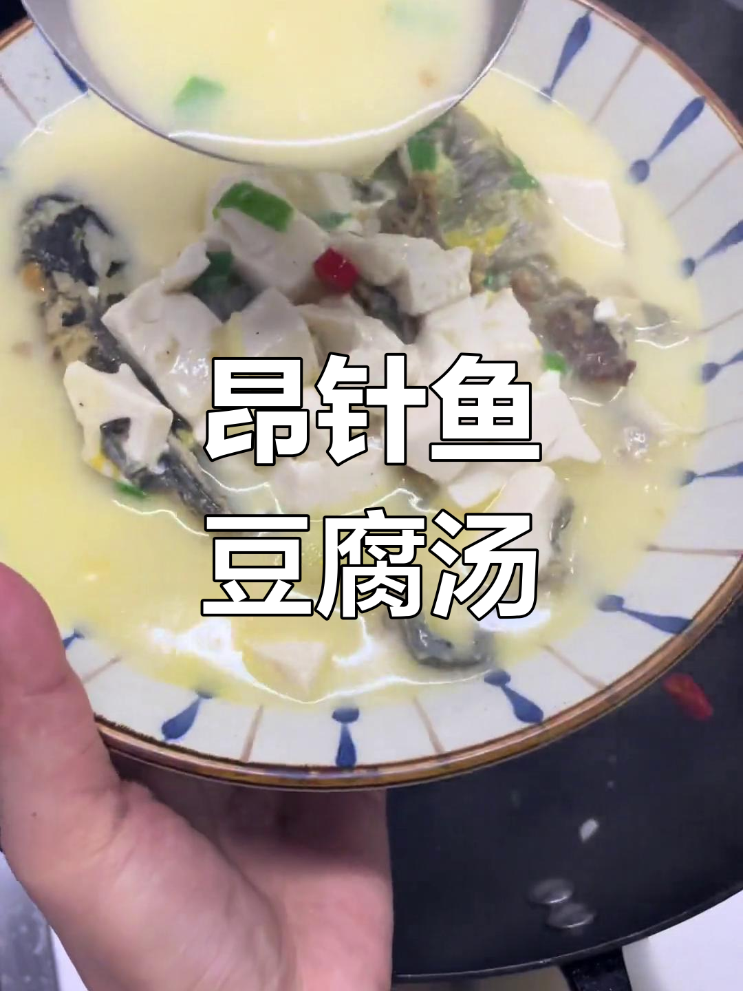 奶白昂针鱼豆腐汤,鲜美营养适合全家