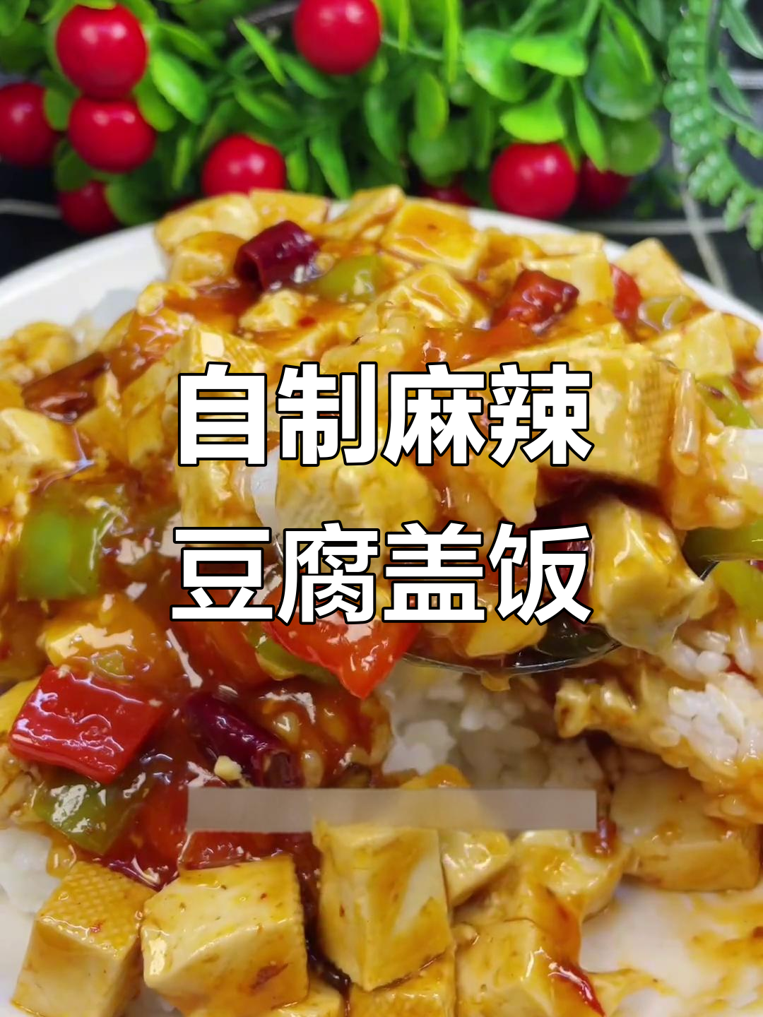 麻辣豆腐盖饭,家常味十足,做法超简单