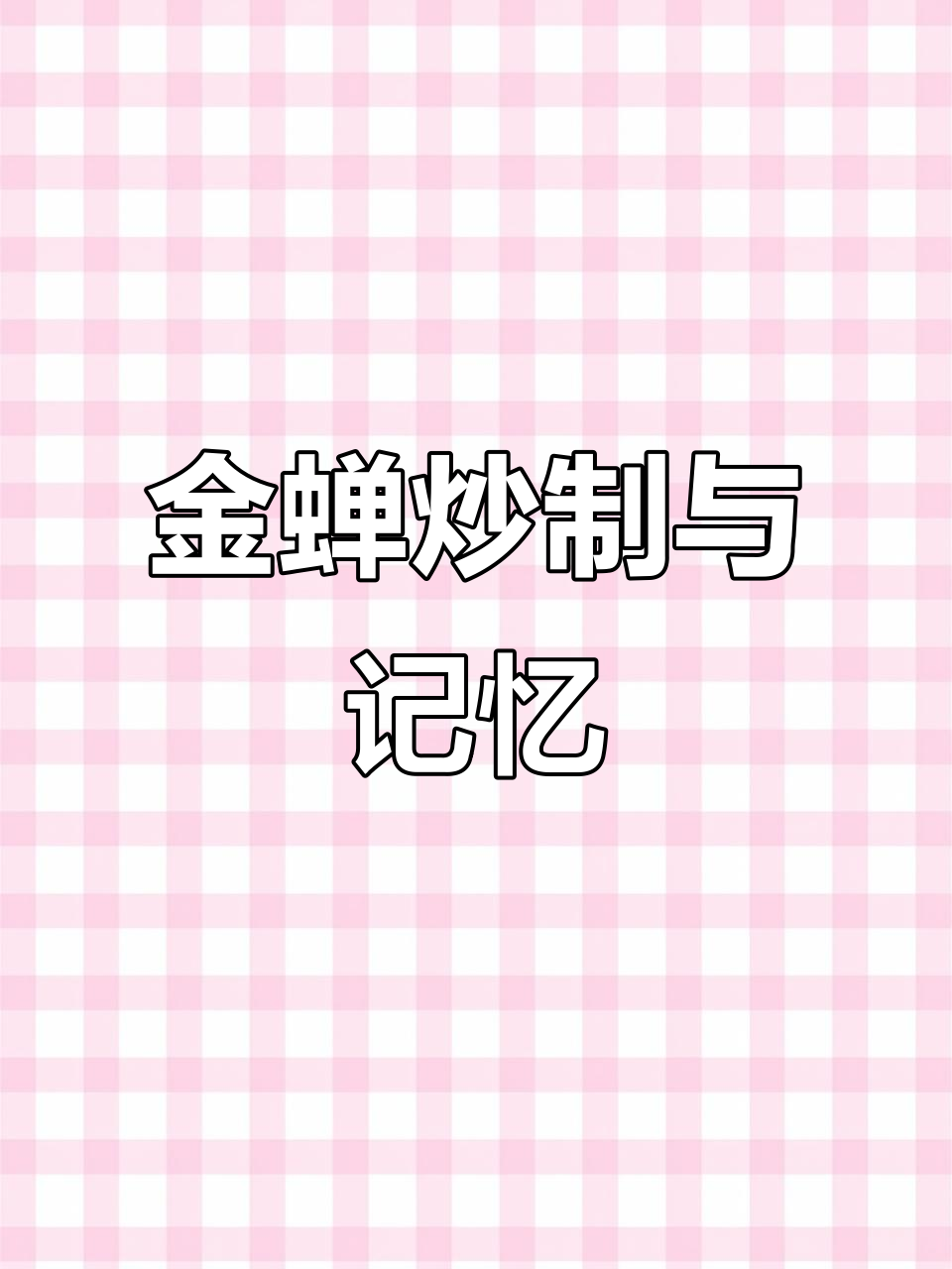 回忆童年捉蝉与烹饪金蝉,香气扑鼻让人怀念