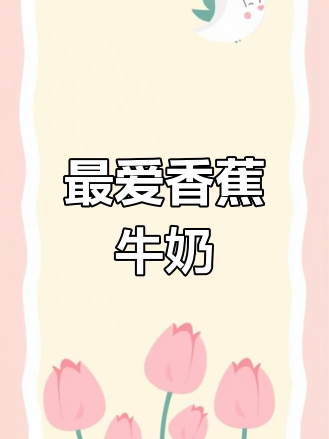 香蕉牛奶面包,最受欢迎