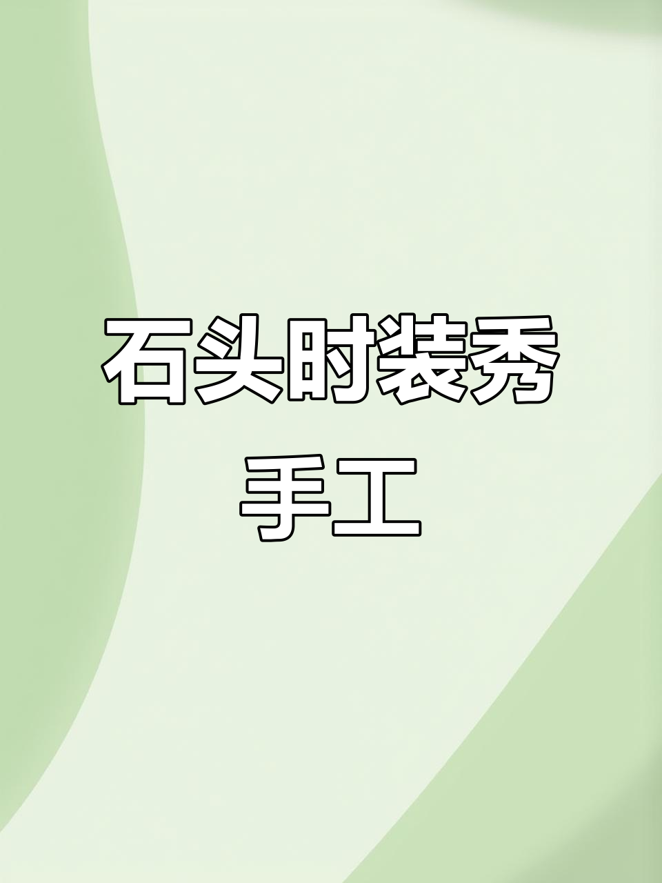 用鹅卵石做时装秀，创意手工乐趣多
