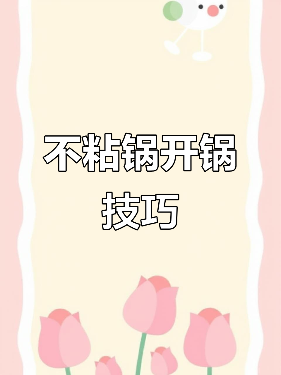 如何开锅不粘锅?简单步骤让你的麦饭石锅更好用