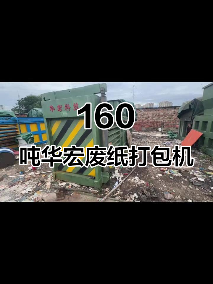 华宏160吨废纸打包机全套设备展示,强力电机与油缸配置