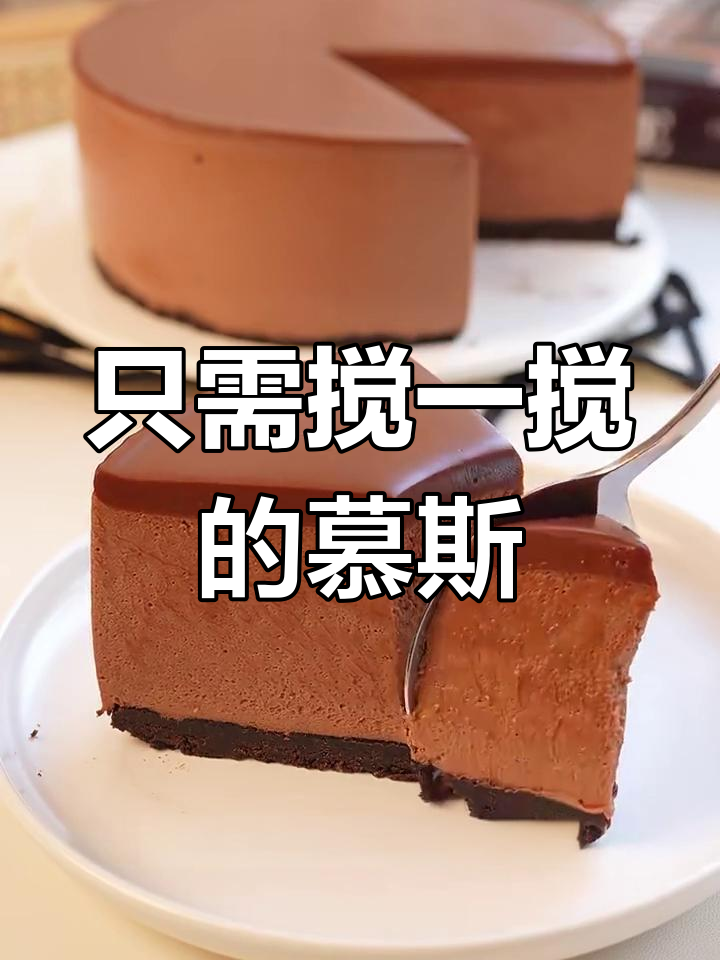 无烤箱、无打蛋器,轻松做慕斯蛋糕!