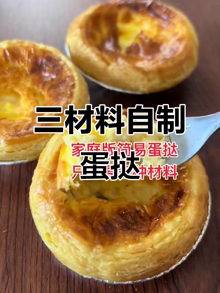 家庭版简易蛋挞,三步搞定香脆美味