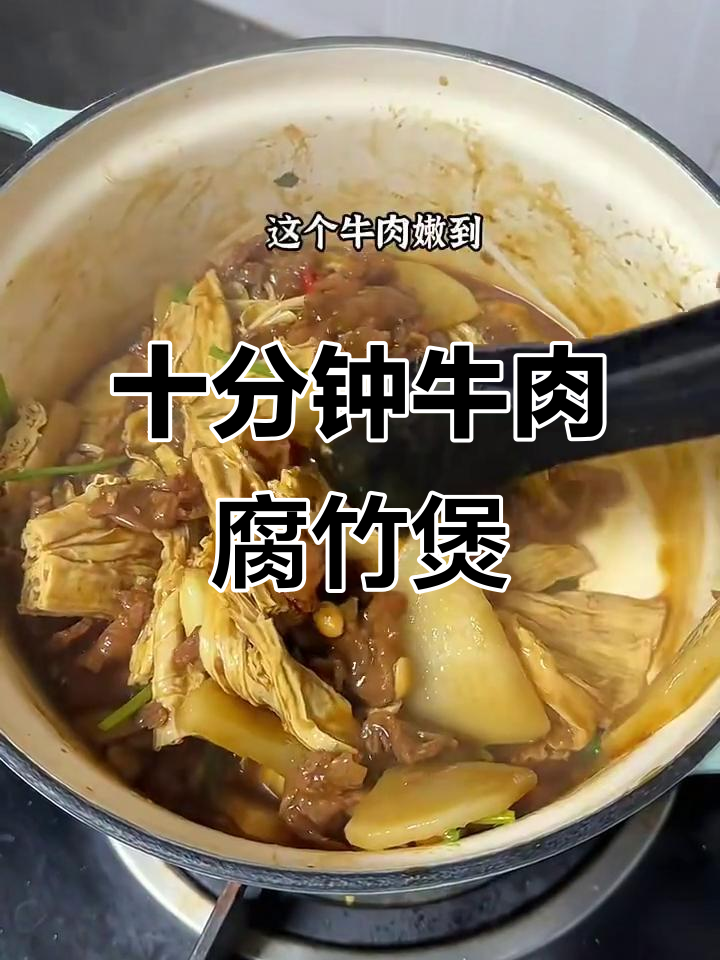 10分钟搞定牛肉腐竹煲,简单又美味