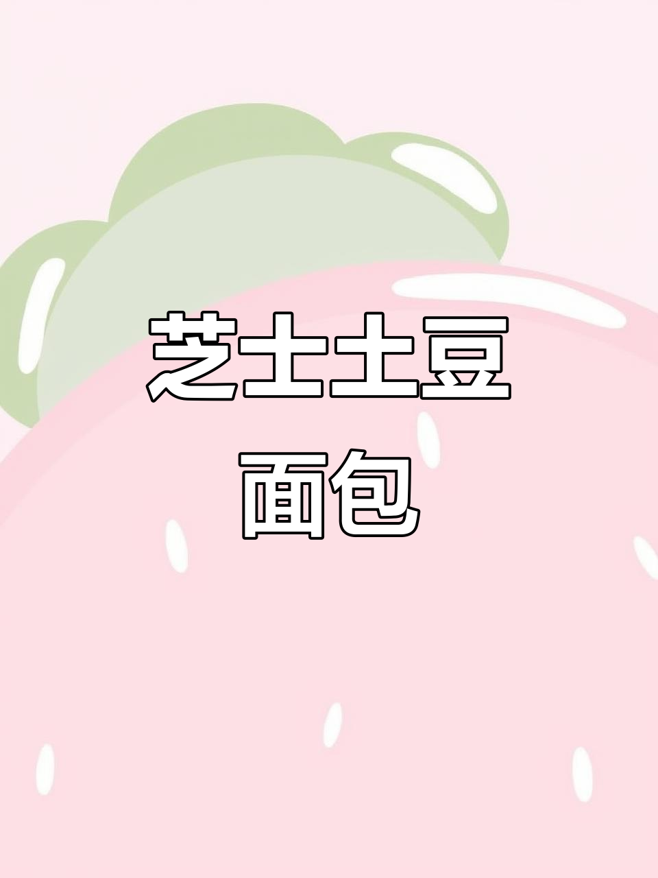 芝士土豆面包,松软拉丝超长,空气炸锅轻松做