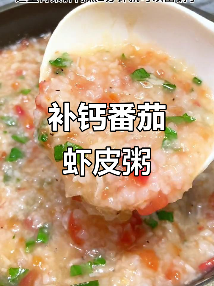 番茄虾皮白粥,营养满满宝宝爱喝
