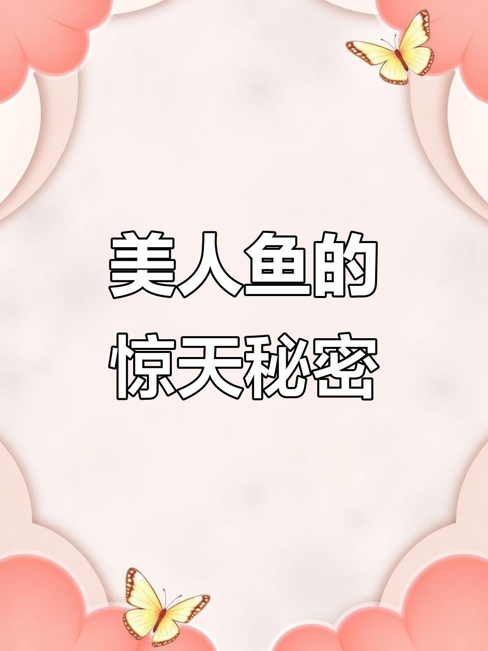 美人鱼家族的秘密：捕杀与食人真相