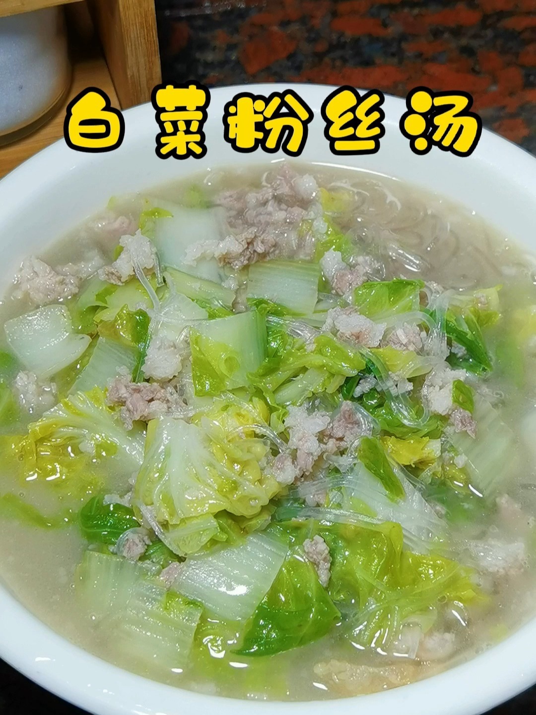 白菜粉丝汤