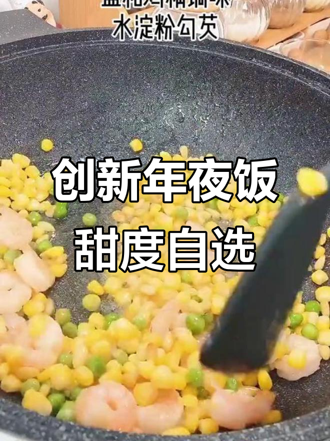年夜饭新做法,松仁玉米加虾仁,甜度可调