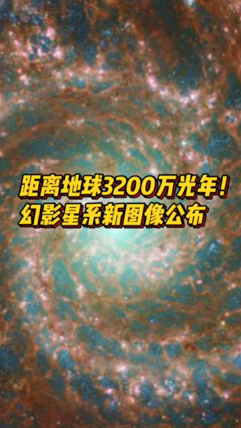 「距离地球3200万光年,幻影星系新图像公布」由美国国家航空航天局与欧洲航天局合作开发的哈