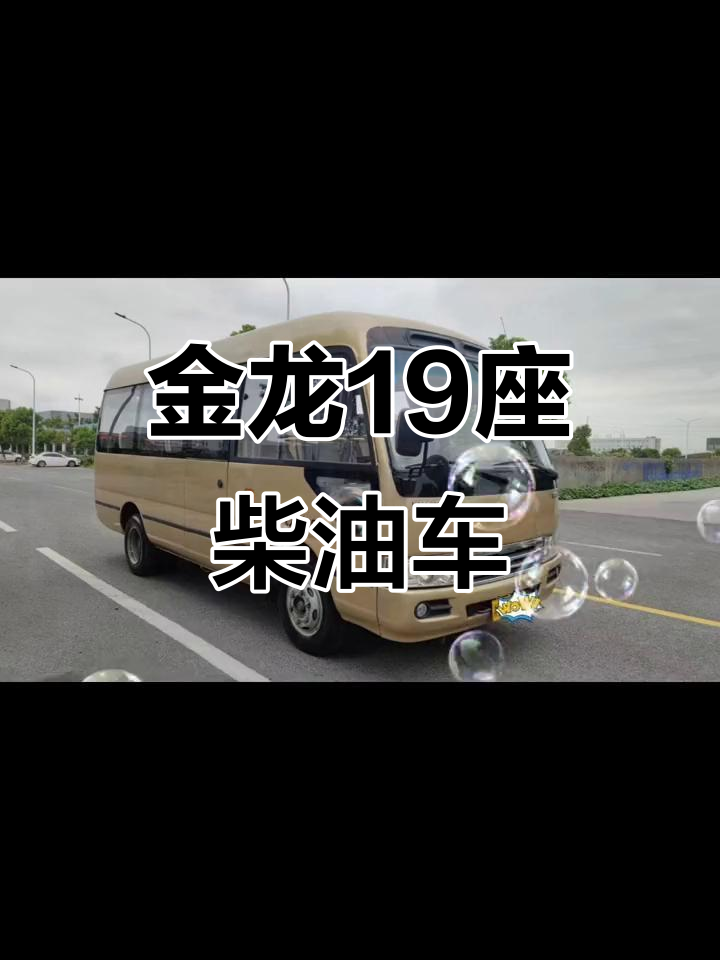 苏州金龙19座柴油车,国4排放标准,现价5个米多