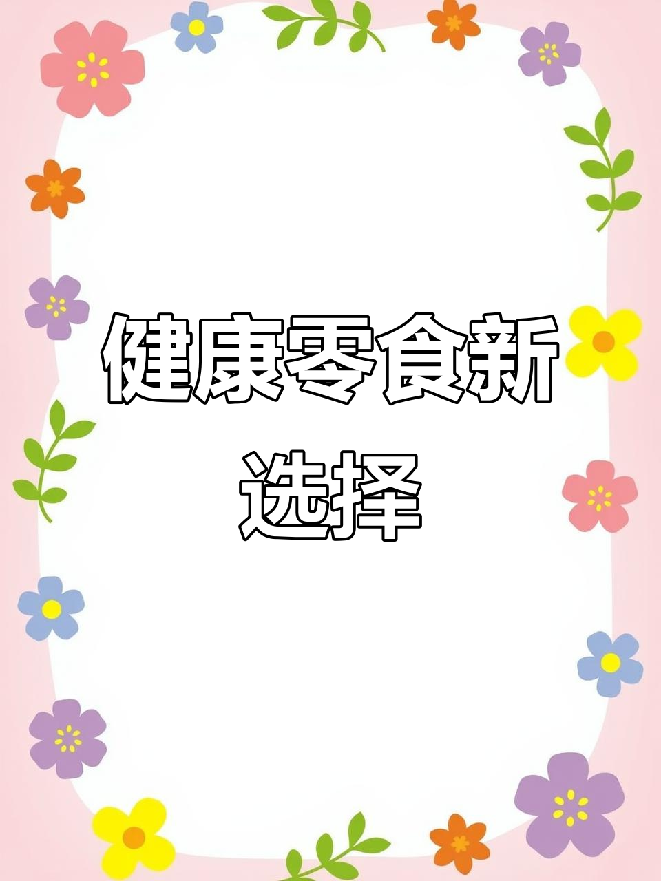 没想到减肥期也能享受软糯沙琪玛,全麦无糖更健康!