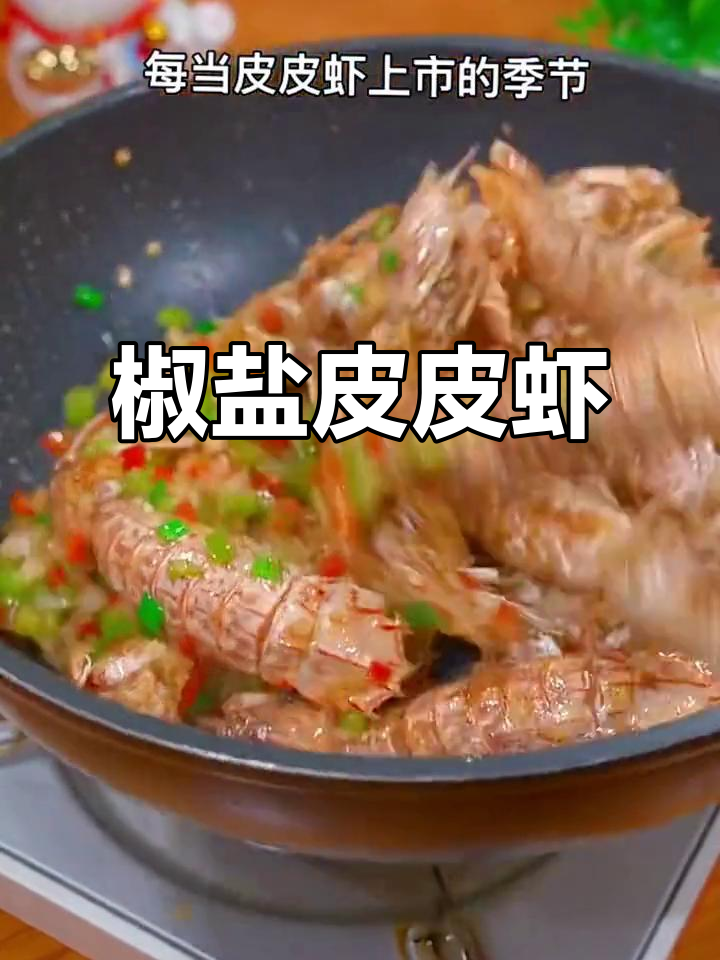 皮皮虾换个做法,椒盐一炸,外脆内嫩,超好吃!