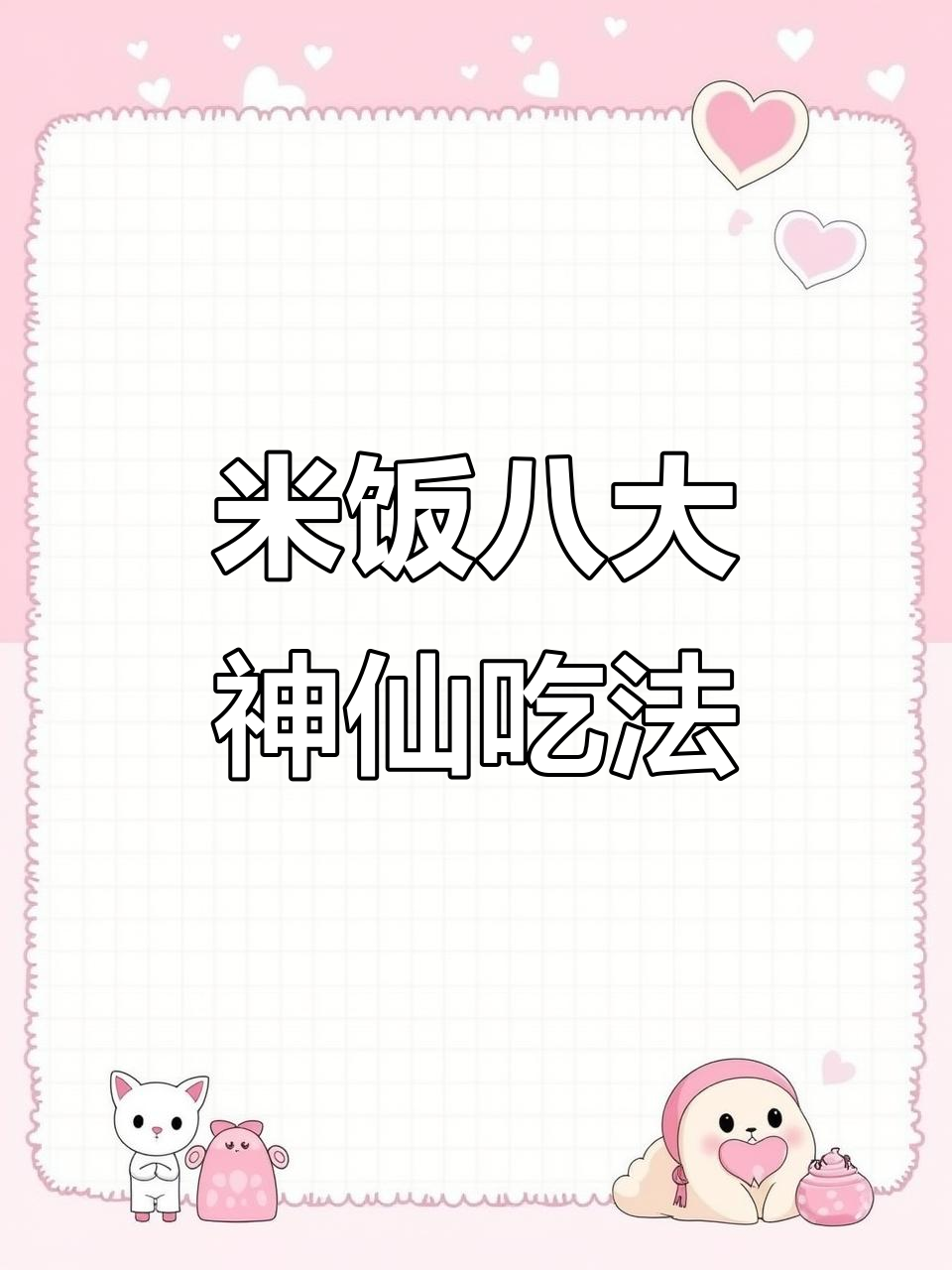 8种米饭神仙做法，学会最后一道饭扫光