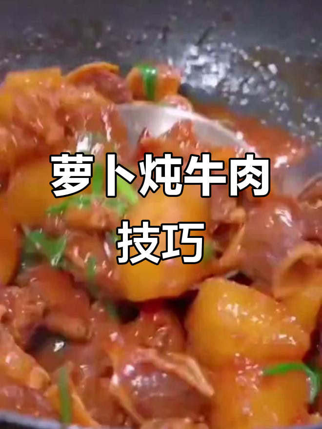 炖牛肉的秘诀:用萝卜让肉质嫩滑如豆腐,做法超简单