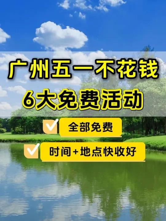全部免费!广州五一不花钱的6大好去处!花海、寺庙、玩水、咖啡节……时间和地点都整理好啦→#