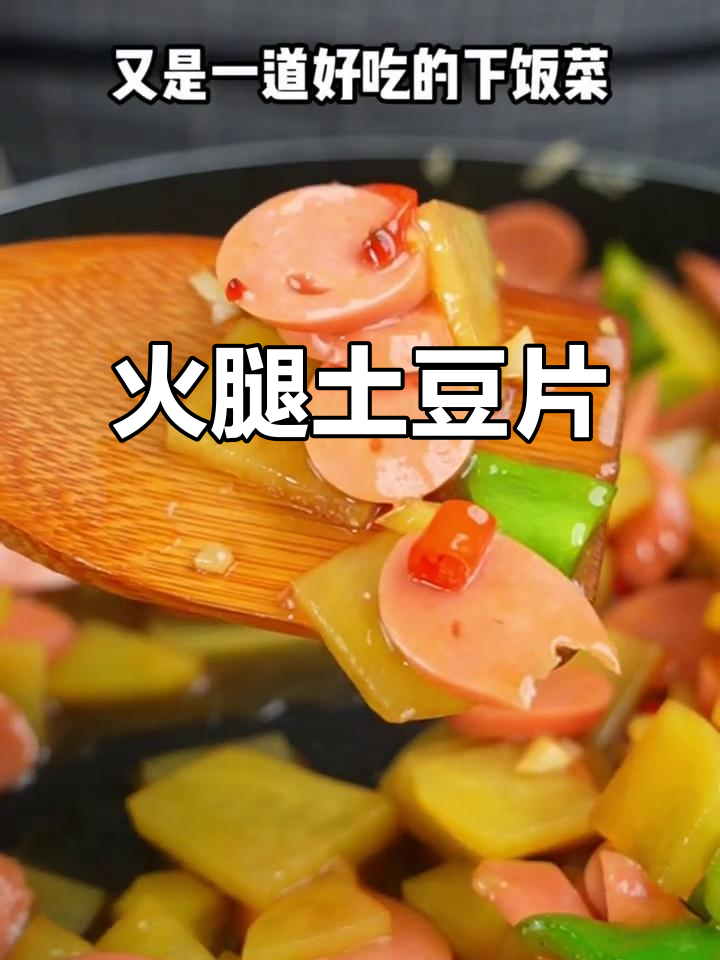 土豆片炒香肠,简单又下饭!