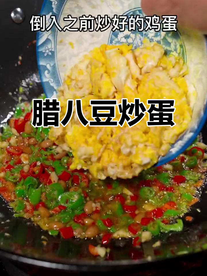 腊八豆炒鸡蛋,香辣开胃,家常下饭新选择