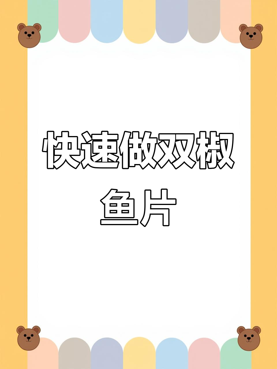 双椒鱼片,麻辣开胃又下饭,做法超简单