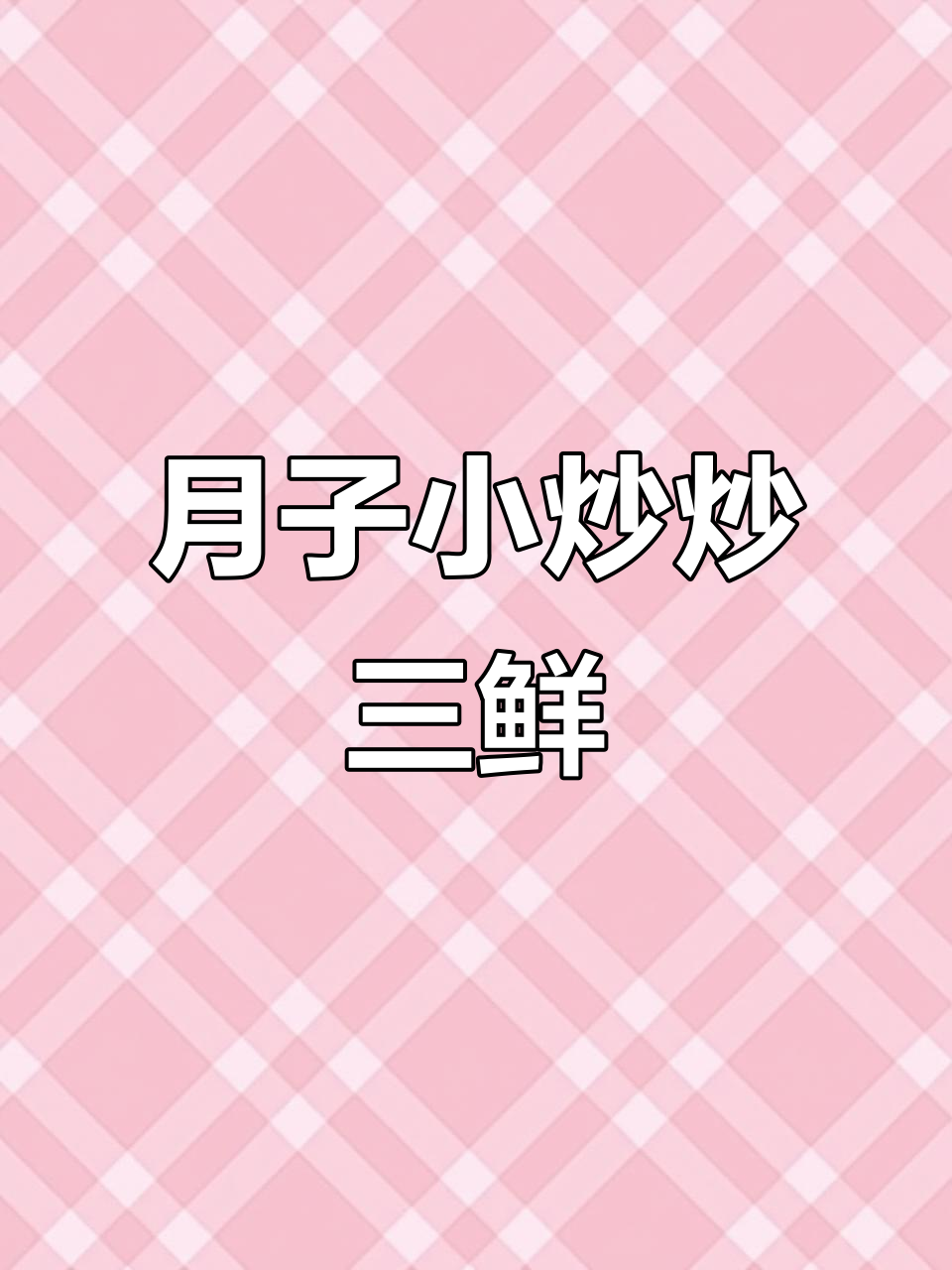 产后第二周,炒三鲜月子餐来啦!虾仁茭白毛豆一网打尽