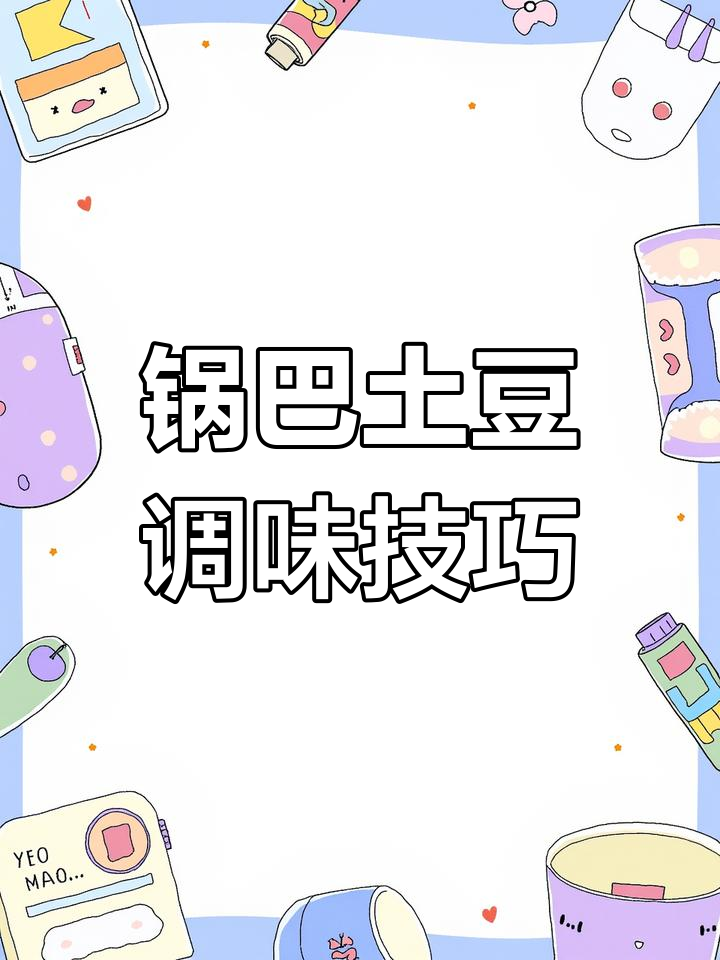 锅巴土豆调料大揭秘,简单几步做出完美味道