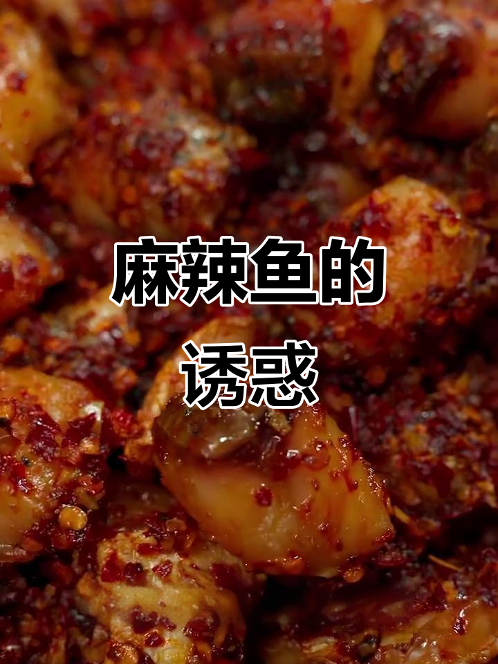 老妈的麻辣鱼,追剧必备小零食,下酒饭也超赞!