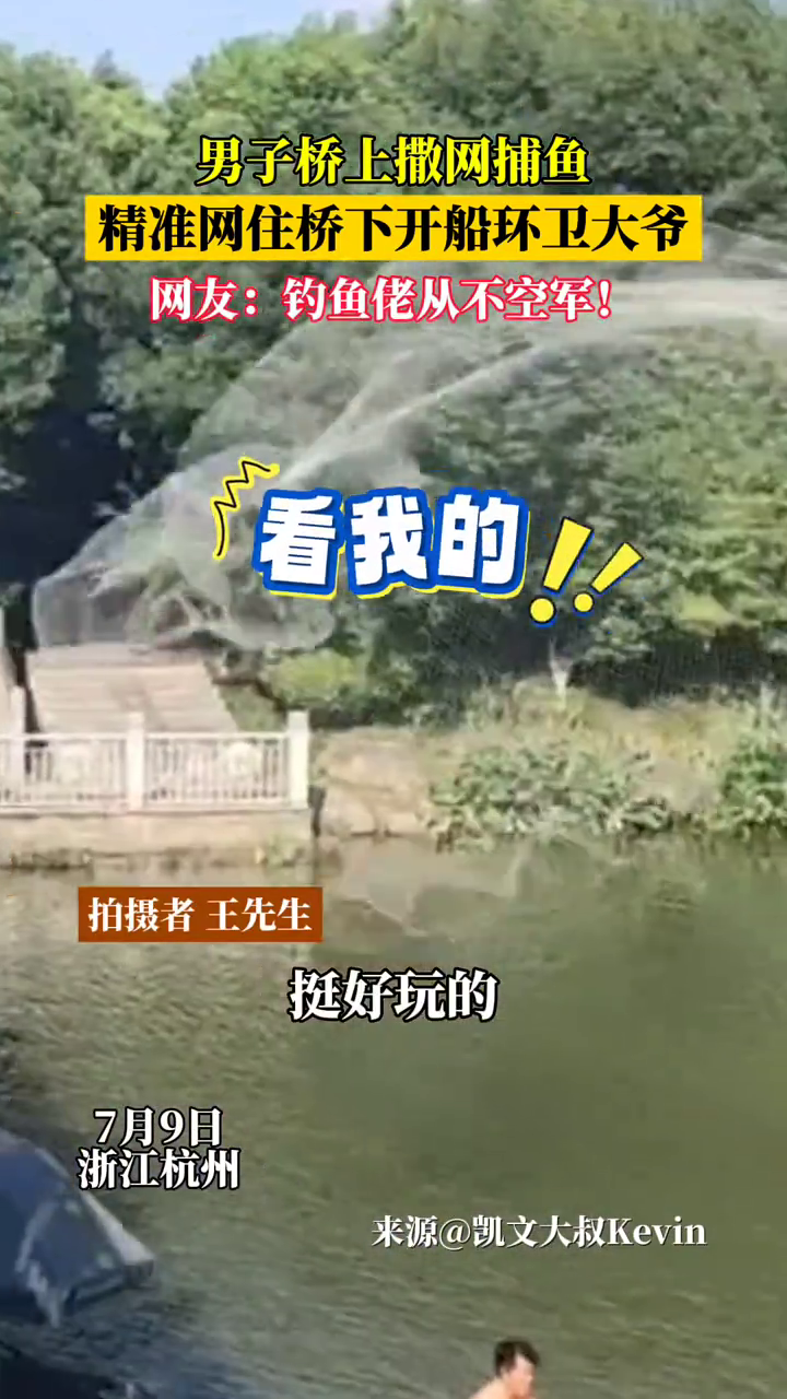 男子桥上撒网捕鱼,精准网住桥下开船环卫大爷