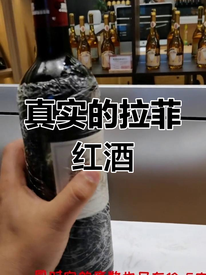 拉菲红酒的真实面貌,你可能不知道