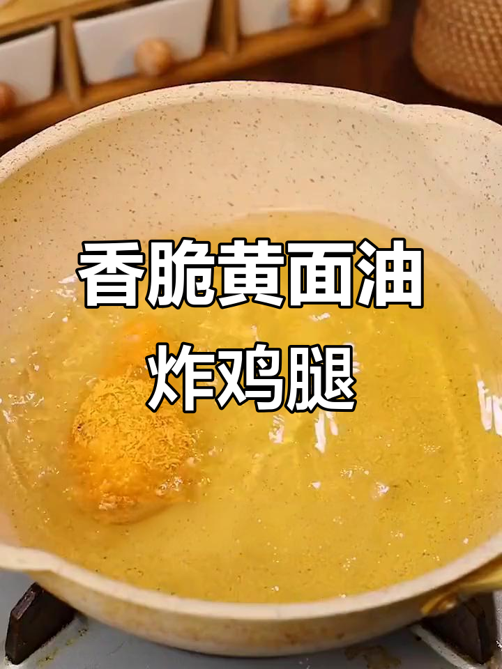 黄面包糠炸鸡腿,香气扑鼻!大人小孩都爱吃