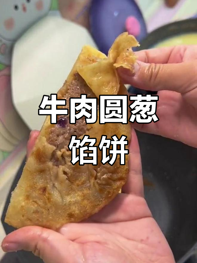 小周最爱牛肉圆葱馅饼,外焦里嫩超好吃