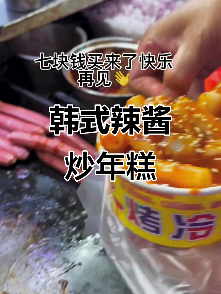 韩式辣酱炒年糕,山泉水加持更美味