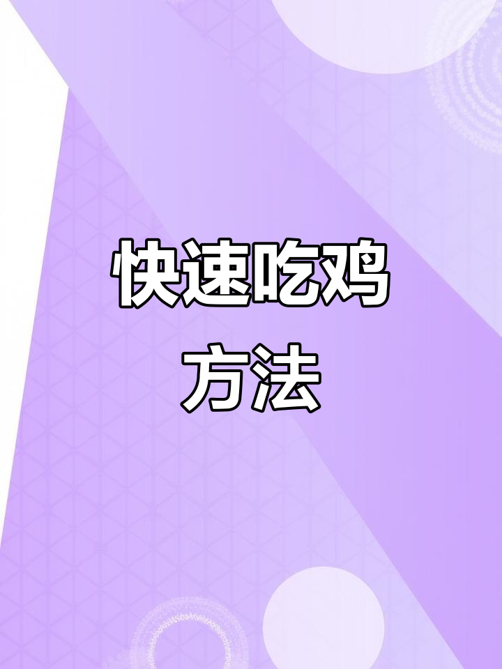 海岛新赛季快速吃鸡技巧,轻松掌握!