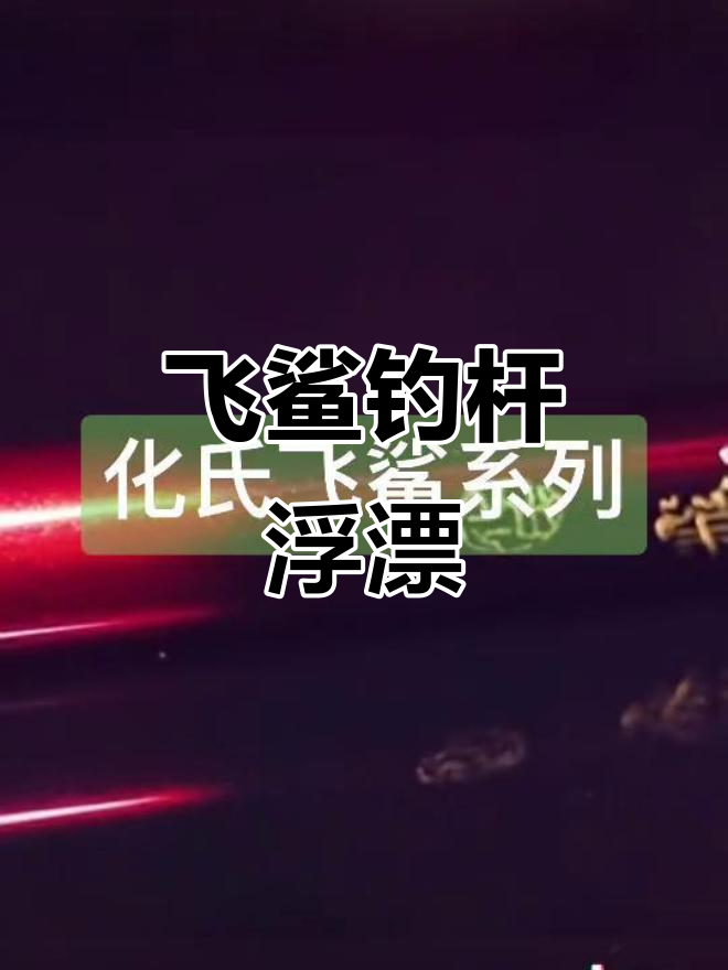 飞鲨系列钓竿浮漂,钓鱼人必备装备