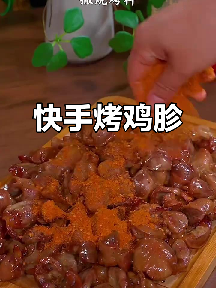 空气炸锅烤鸡胗,香脆可口,秒杀烧烤店!