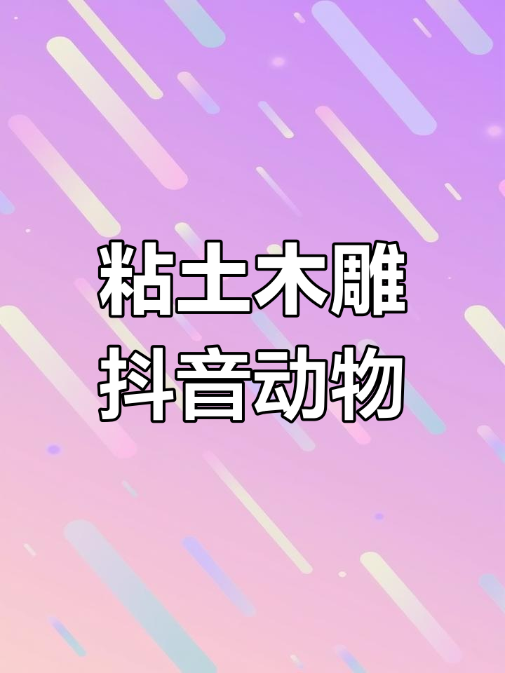 用粘土做一只可爱的抖音小动物,简单又有趣!