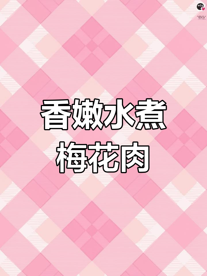 水煮梅花肉,香气扑鼻!晚餐必试这道美味