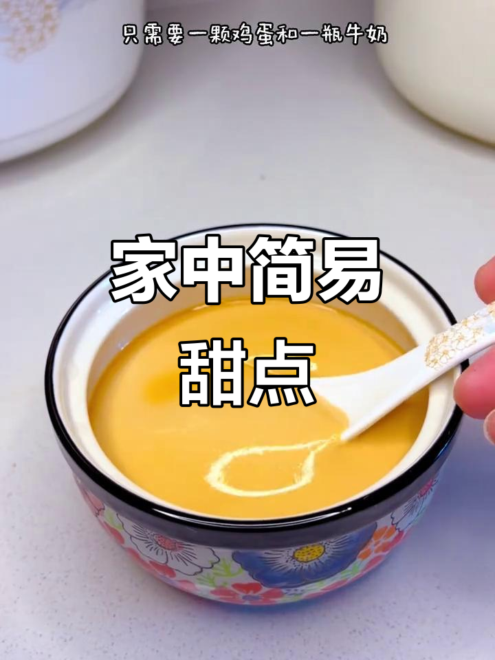 只需鸡蛋牛奶,轻松在家做美味小甜品!